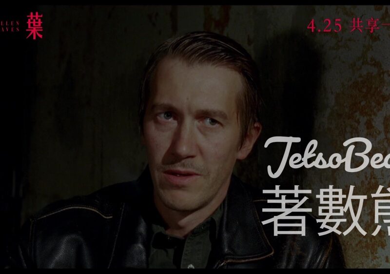 頭條娛樂 #有獎遊戲 送《落葉》換票証 - Jetso Bear