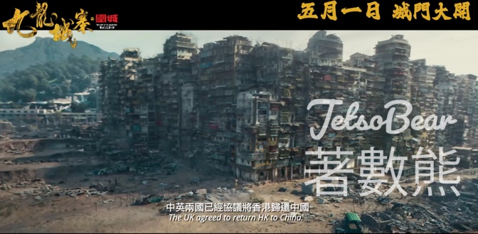 頭條娛樂 #有獎遊戲 送《九龍城寨之圍城》換票証 - Jetso Bear
