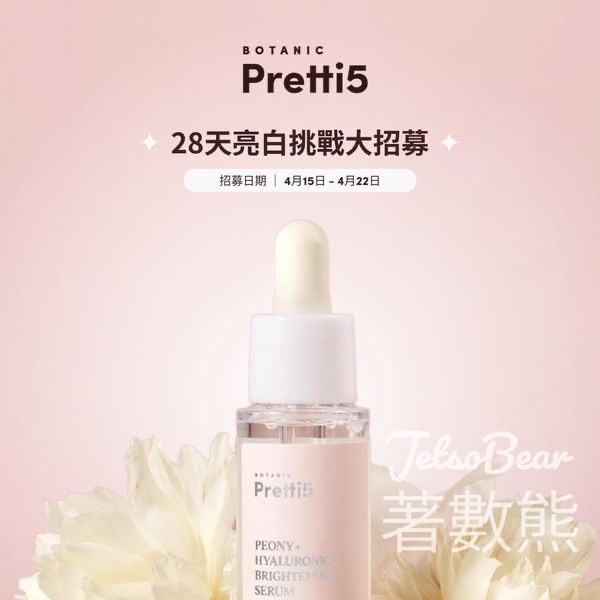 Pretti5 28天亮白挑戰 贏取美白淡斑精華 - Jetso Bear
