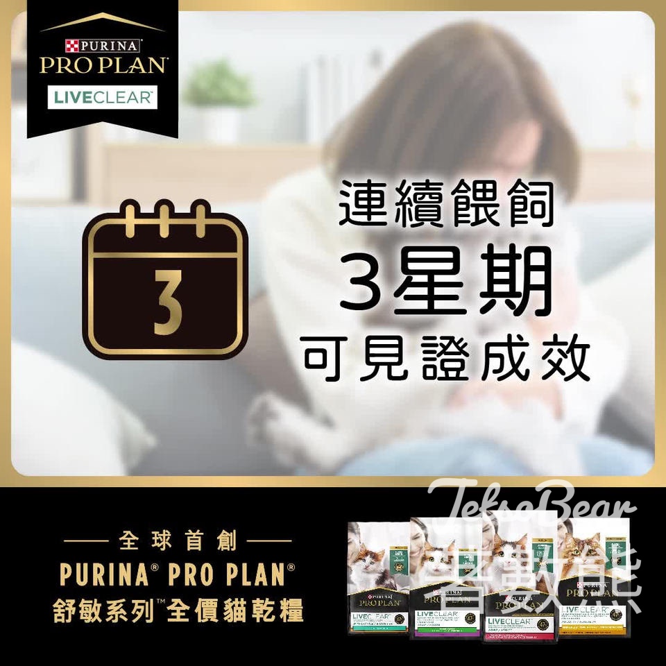 免費領取 PRO PLAN® 舒敏系列 貓乾糧 - Jetso Bear