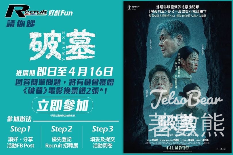 Recruit #有獎遊戲 送《破墓》電影換票證 - Jetso Bear