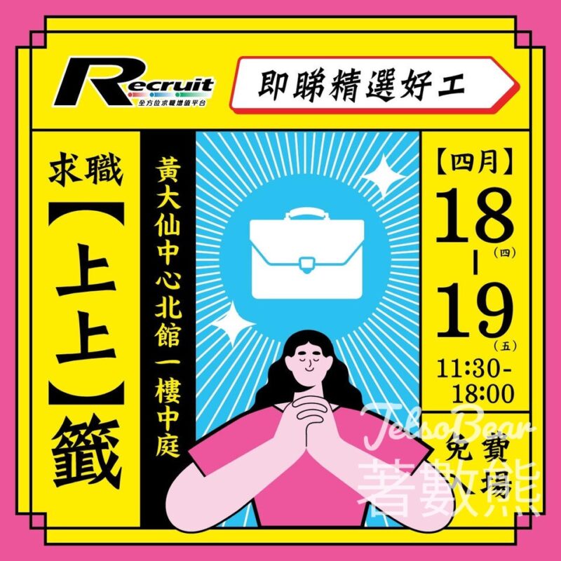 Recruit 黃大仙招聘展 送神秘禮品 - Jetso Bear