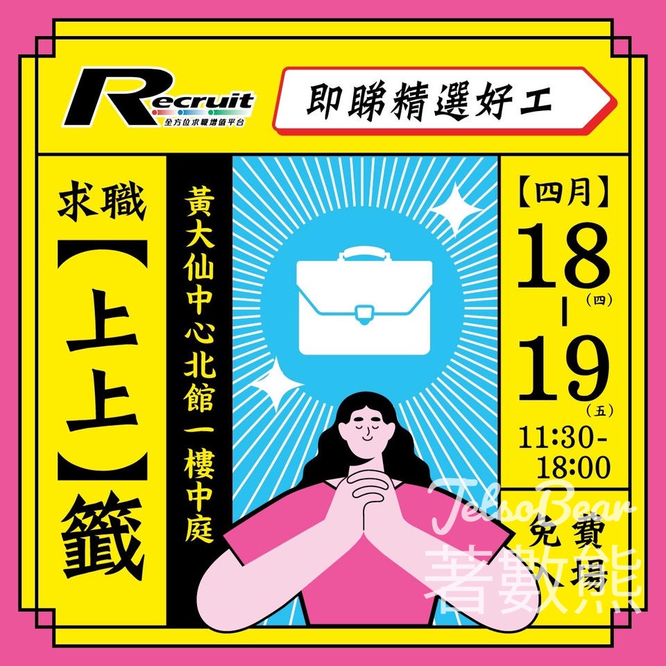 Recruit 黃大仙招聘展 送神秘禮品 - Jetso Bear