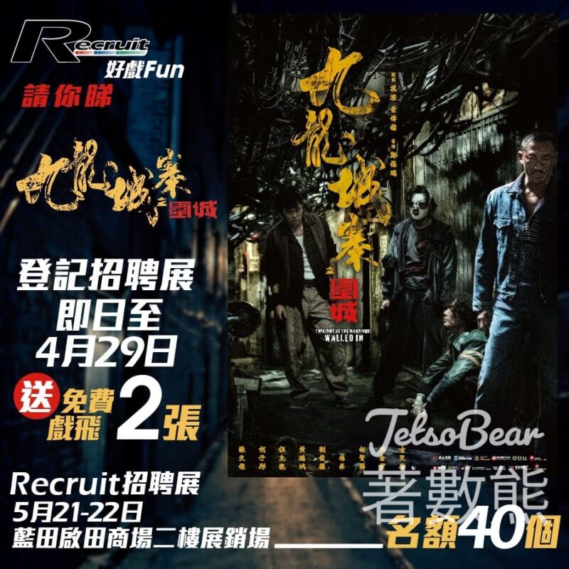 Recruit #有獎遊戲 送《九龍城寨之圍城》電影換票證 - Jetso Bear