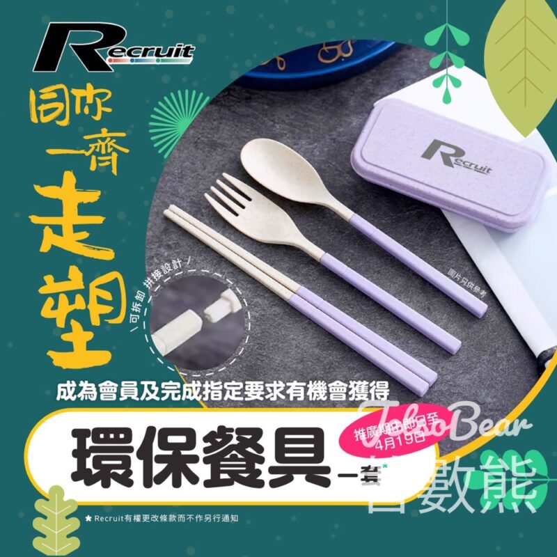 Recruit #有獎遊戲 送20份 環保餐具 - Jetso Bear