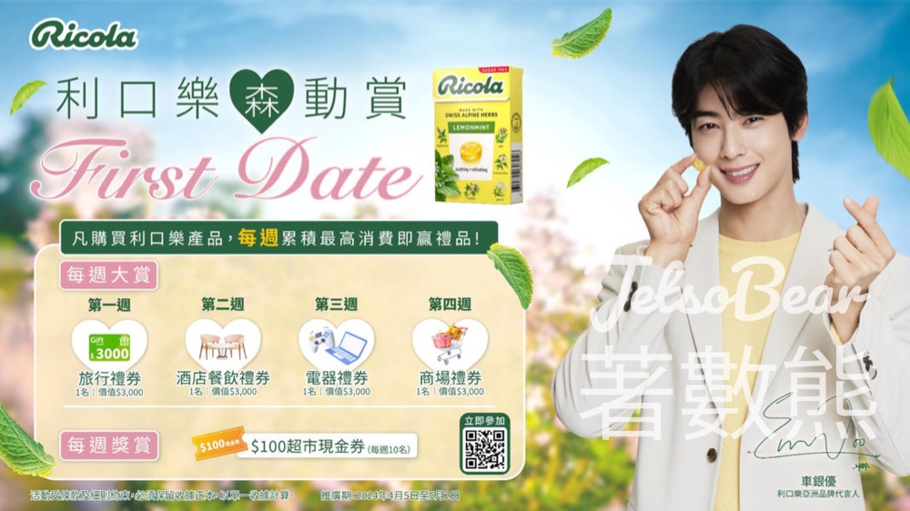 Ricola 「森」動賞贏取$3,000旅行禮劵 - Jetso Bear