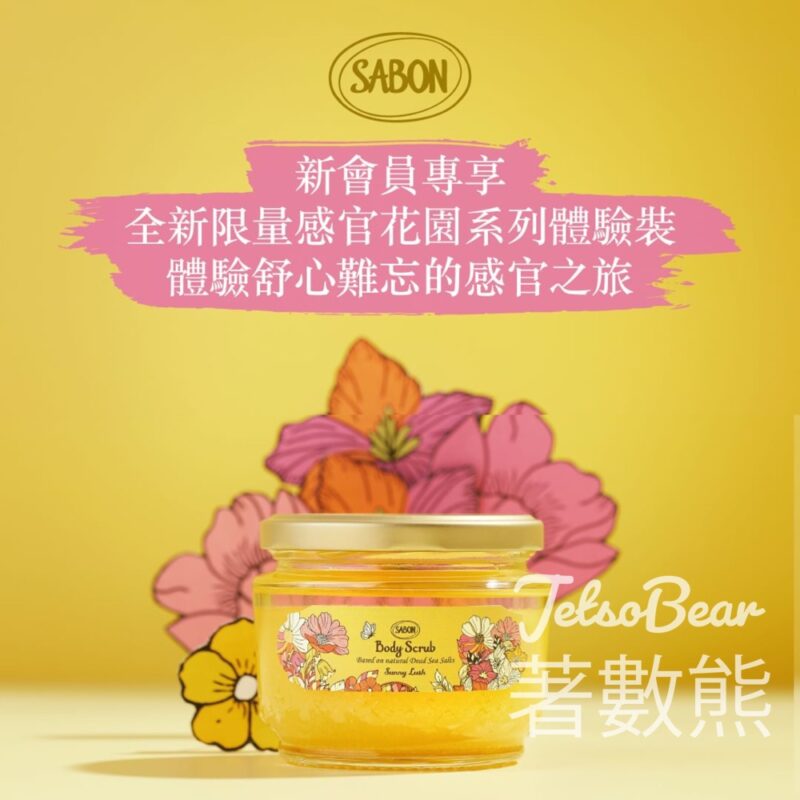 SABON新客人 免費換領 感官花園系列體驗裝 - Jetso Bear