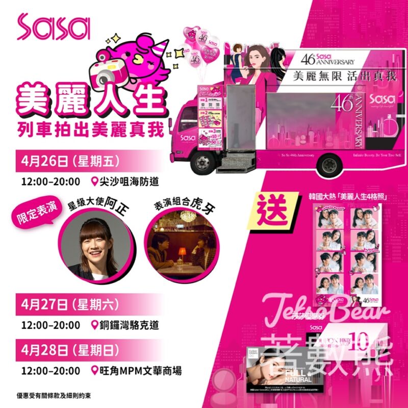 莎莎美麗人生列車 免費拍攝美麗人生四格照、免費領取優惠券 - Jetso Bear