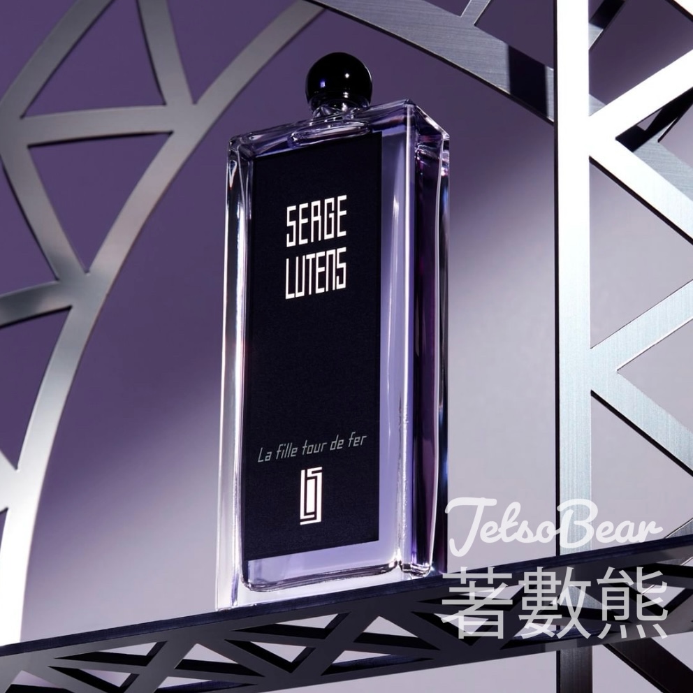 免費領取 Serge Lutens La fille tourde fer 鐵塔之女試用裝 - Jetso Bear