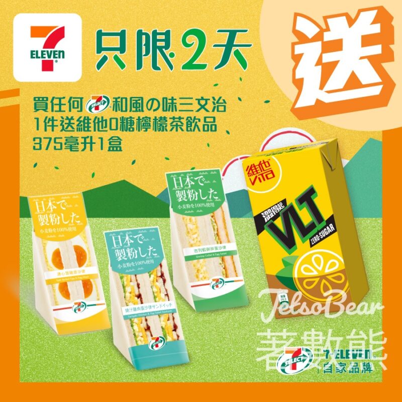 7-Eleven 買7-SELECT和風味三文治 送維他0糖檸檬茶 - Jetso Bear