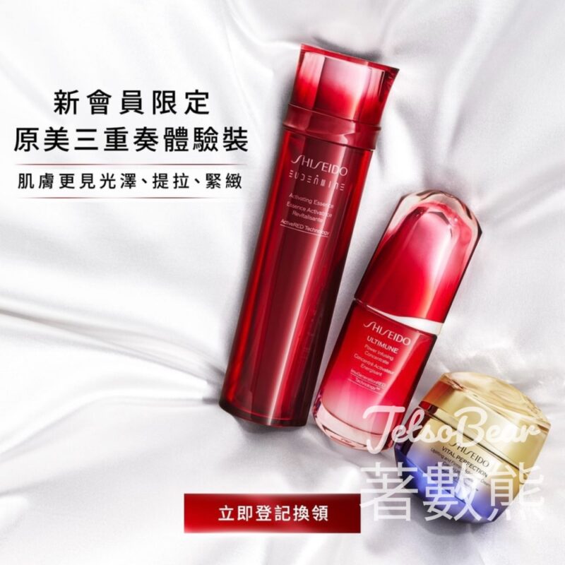 免費領取 SHISEIDO 原美三重奏體驗裝 - Jetso Bear