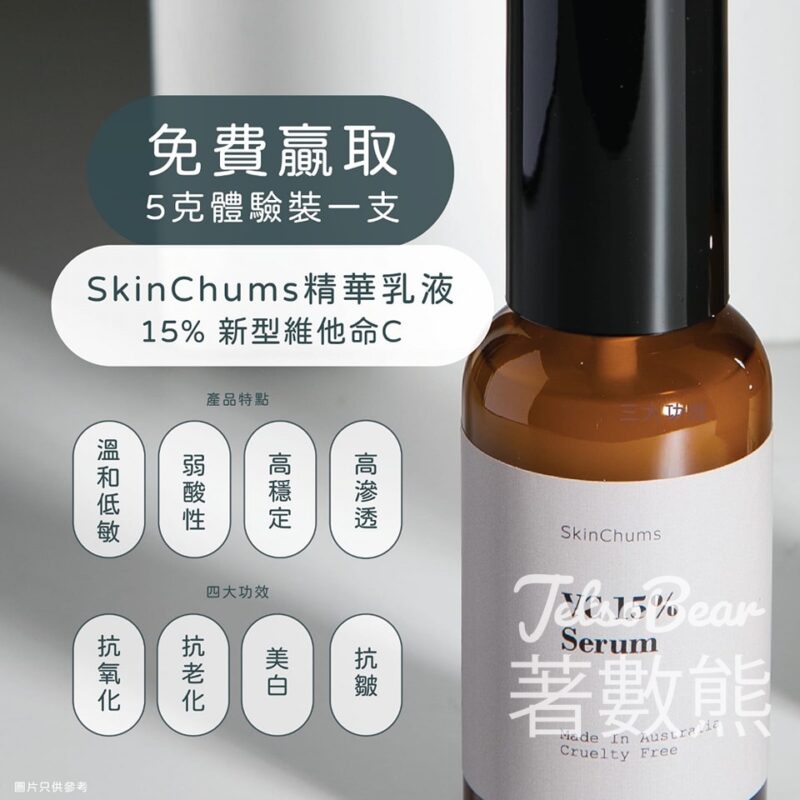 SkinChums #有獎遊戲 送30份 SkinChums 15%維他命C乳液精華 - Jetso Bear