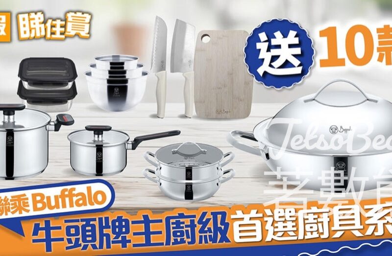 晴報 #有獎遊戲 送Buffalo牛頭牌廚具系列產品 - Jetso Bear