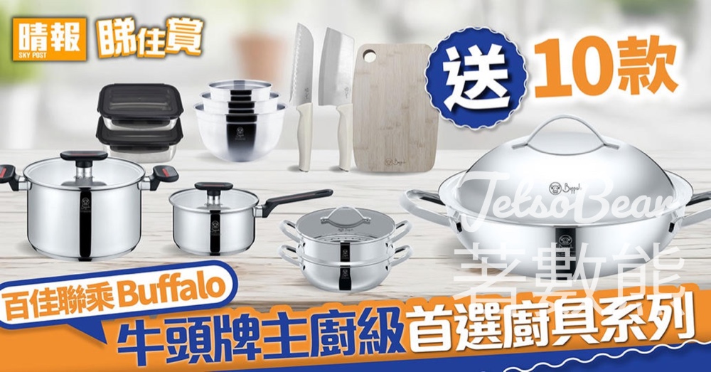 晴報 #有獎遊戲 送Buffalo牛頭牌廚具系列產品 - Jetso Bear