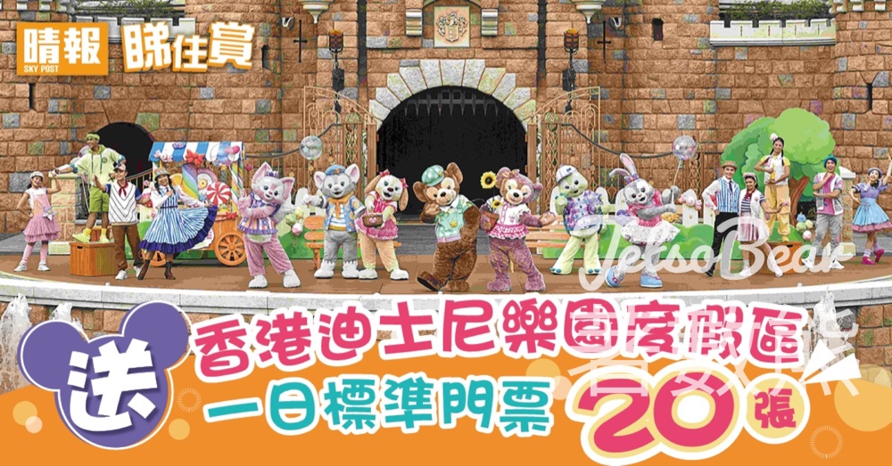 晴報 #有獎遊戲 送20張 香港迪士尼樂園度假區一日標準門票 - Jetso Bear