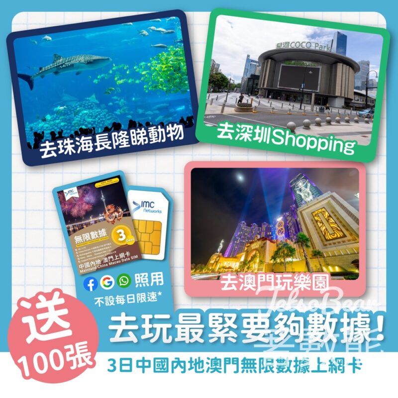 Smart Parents #有獎遊戲 送3日中國內地澳門無限數據上網卡 - Jetso Bear