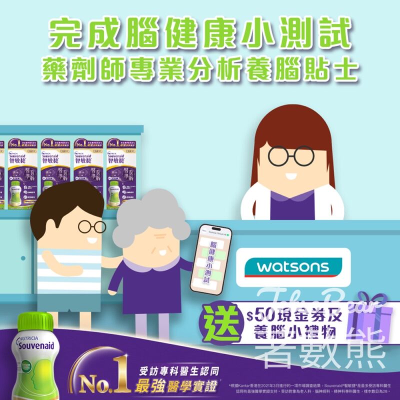 Souvenaid 智敏捷 腦健康小測試 送養腦小禮物 - Jetso Bear