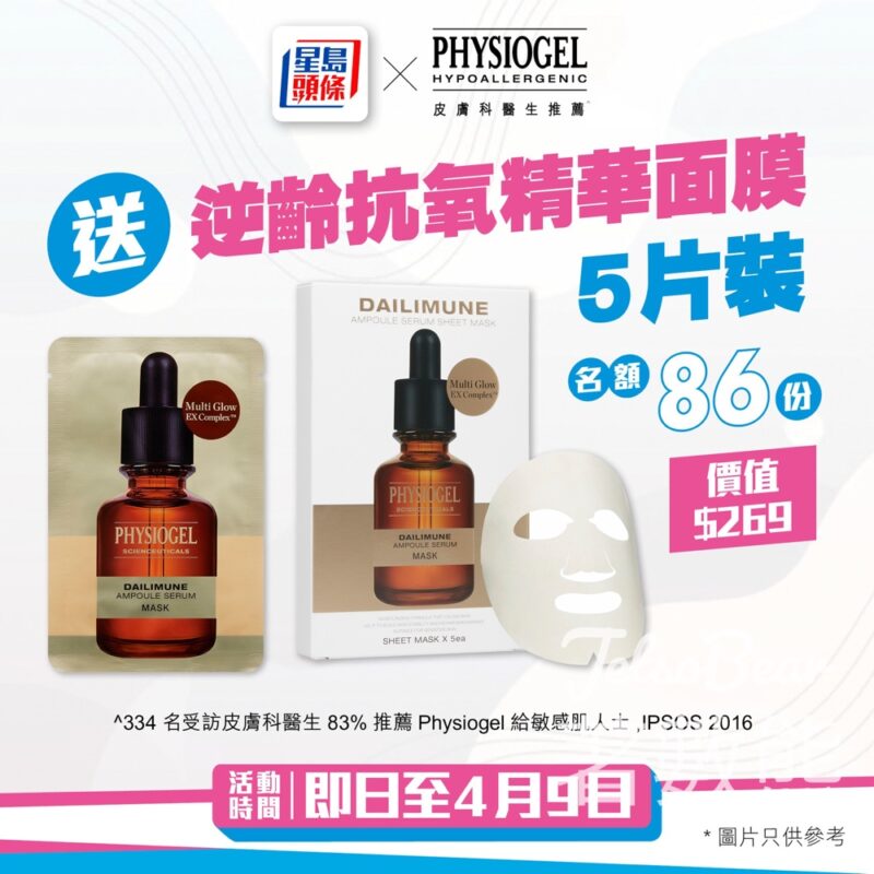 星島頭條 #有獎遊戲 送86份 PHYSIOGEL逆齡抗氧精華面膜5片裝 - Jetso Bear