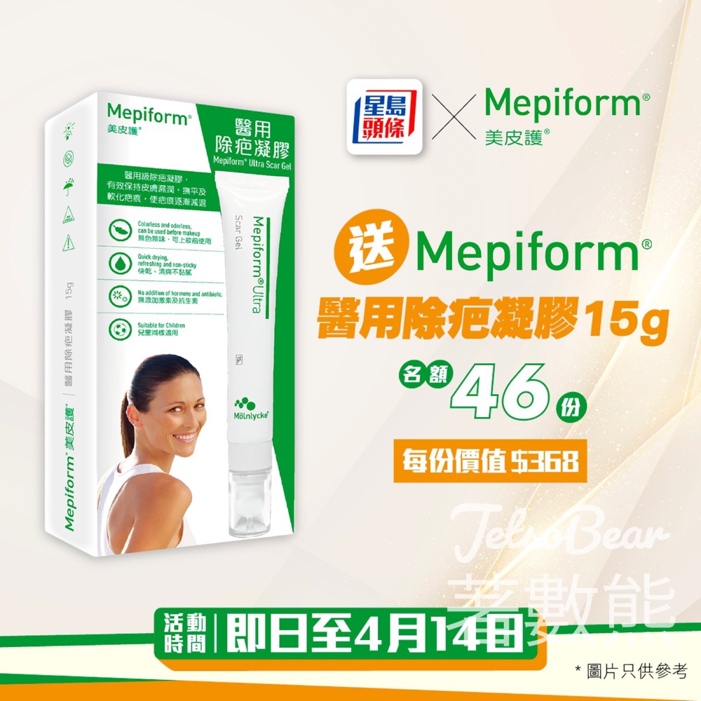 星島頭條 #有獎遊戲 送46份 Mepiform®醫用除疤凝膠15g - Jetso Bear