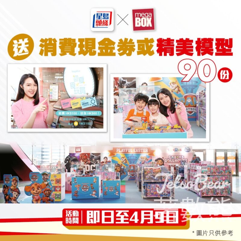 星島頭條 #有獎遊戲 送90份 MegaBox消費現金劵或精美模型 - Jetso Bear