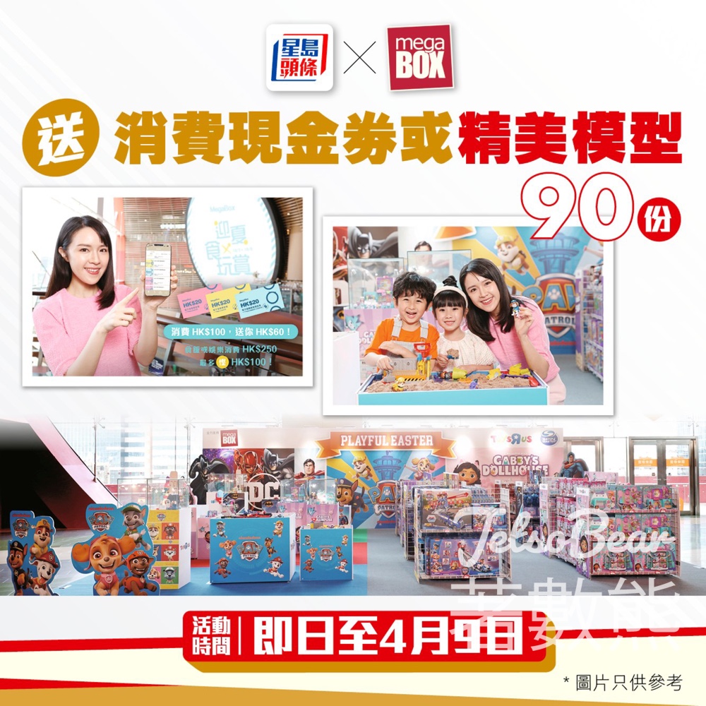 星島頭條 #有獎遊戲 送90份 MegaBox消費現金劵或精美模型 - Jetso Bear