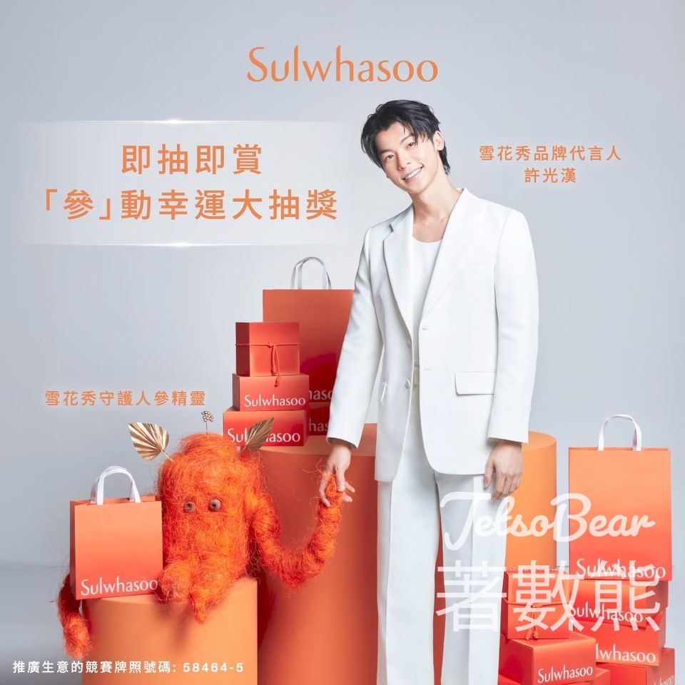 Sulwhasoo 「『參』動幸運大抽獎 贏取豐富禮遇 - Jetso Bear
