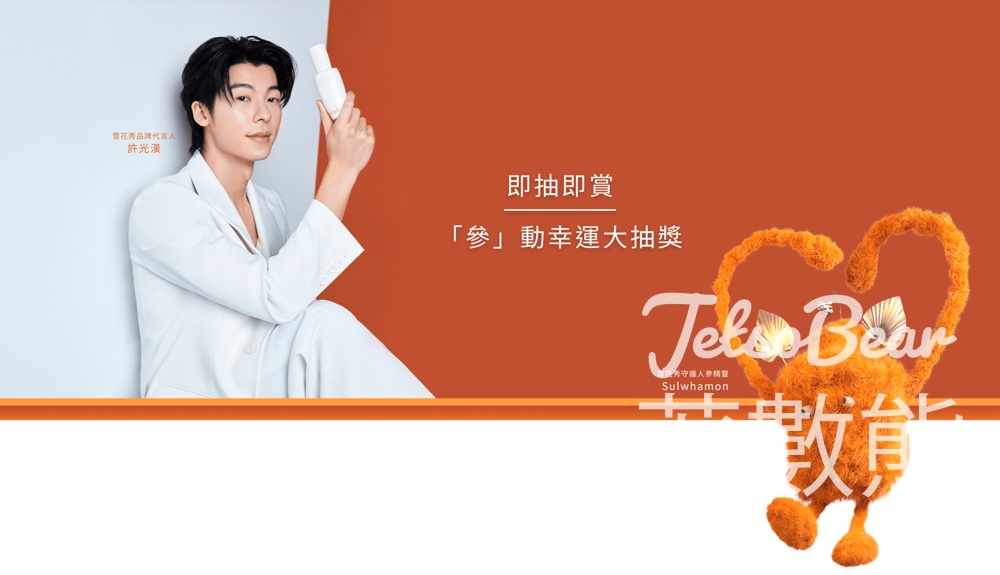 Sulwhasoo 「『參』動幸運大抽獎 贏取豐富獎品 - Jetso Bear