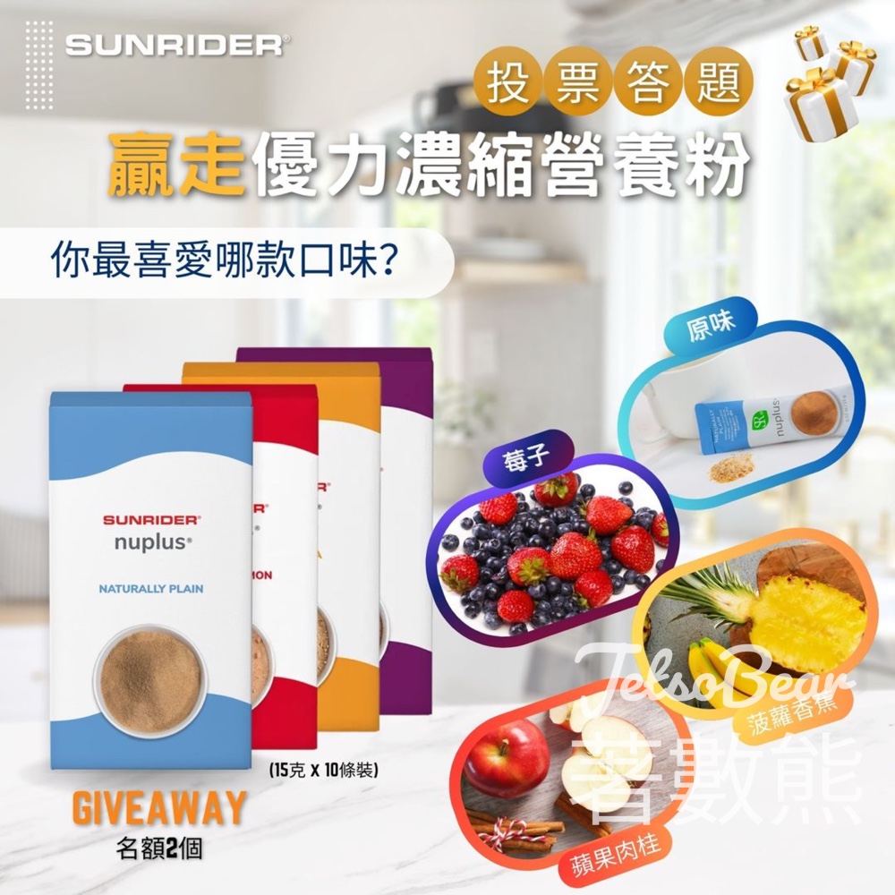 Sunrider #有獎遊戲 送優力濃縮營養粉 - Jetso Bear