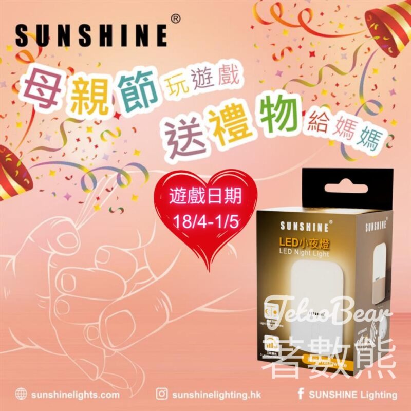 SUNSHINE Lighting#有獎遊戲 送50份 小夜燈 - Jetso Bear