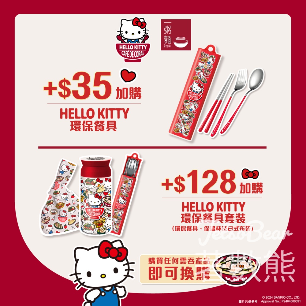 一粥麵 Hello Kitty 限量聯乘環保餐具餐具套裝 - Jetso Bear