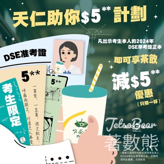 DSE考生 天仁茗茶茶飲減$5優惠 - Jetso Bear