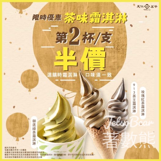 天仁茗茶 茶味霜淇淋第二杯半價 - Jetso Bear