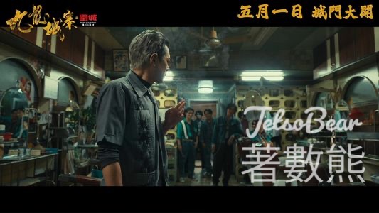 TOPick #有獎遊戲 送《九龍城寨之圍城》電影換票證 - Jetso Bear
