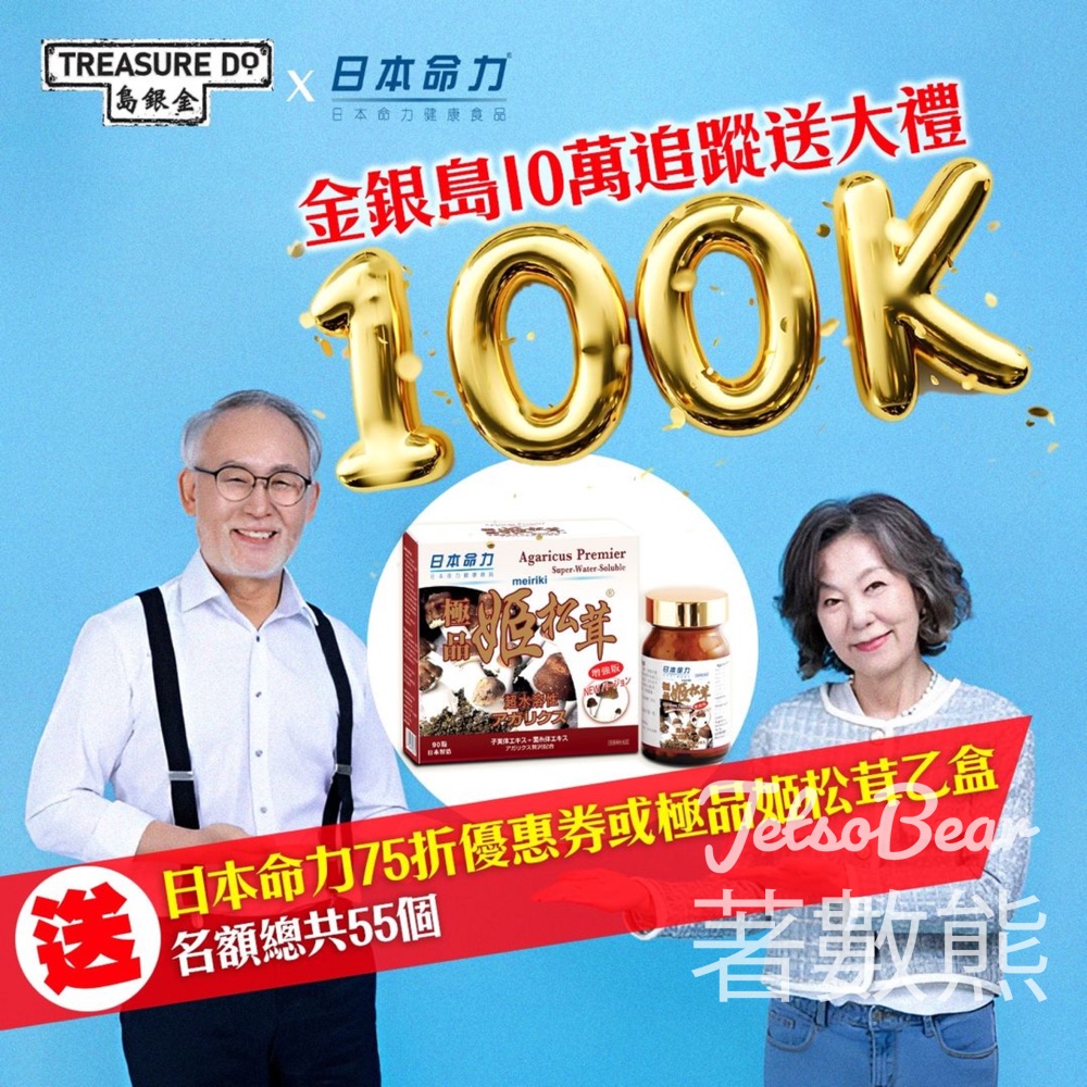 TreasureDo 金銀島 #有獎遊戲 送日本命力極品姫松茸 - Jetso Bear