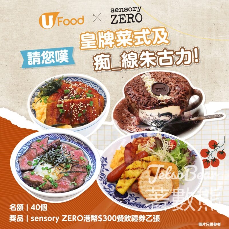 UFood #有獎遊戲 送40份 sensory ZERO港幣$300餐飲禮券 - Jetso Bear