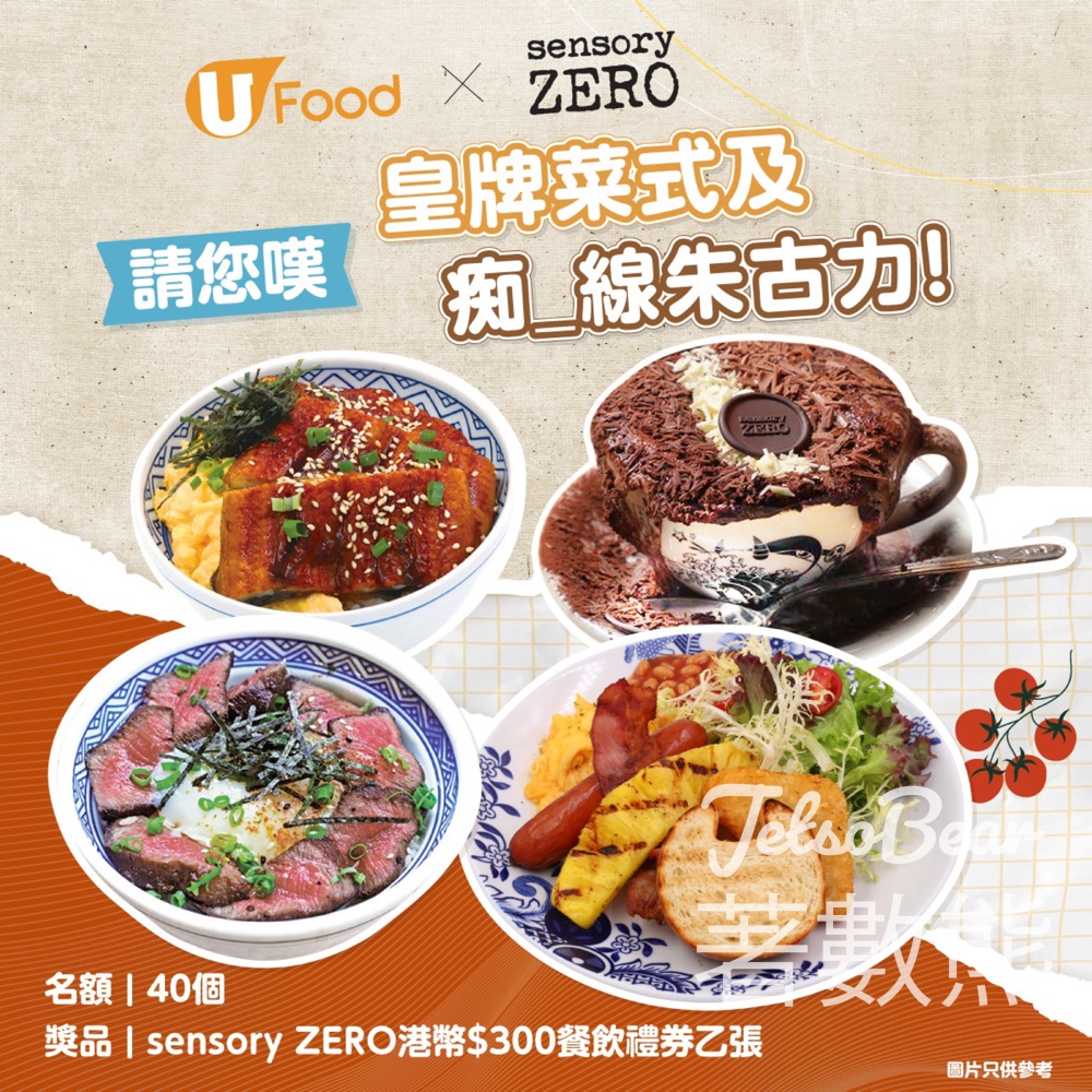 UFood #有獎遊戲 送40份 sensory ZERO港幣$300餐飲禮券 - Jetso Bear