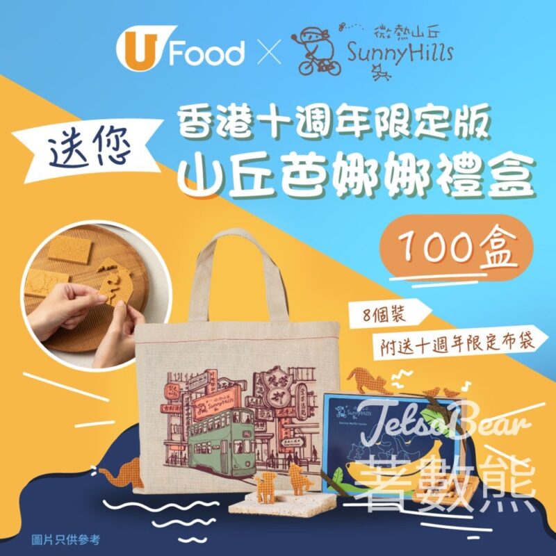 UFood #有獎遊戲 送100份 微熱山丘香港十週年限定版山丘芭娜娜禮盒 - Jetso Bear