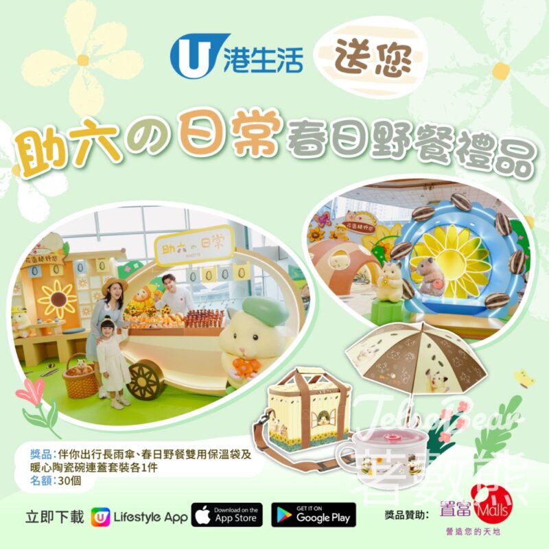 U Lifestyle #有獎遊戲 送30份 助六日常春日野餐禮品 - Jetso Bear