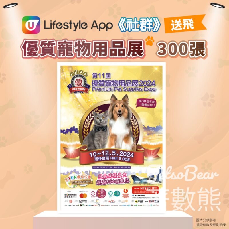 U Lifestyle #有獎遊戲 送300張 「優質寵物用品展2024」門票 - Jetso Bear