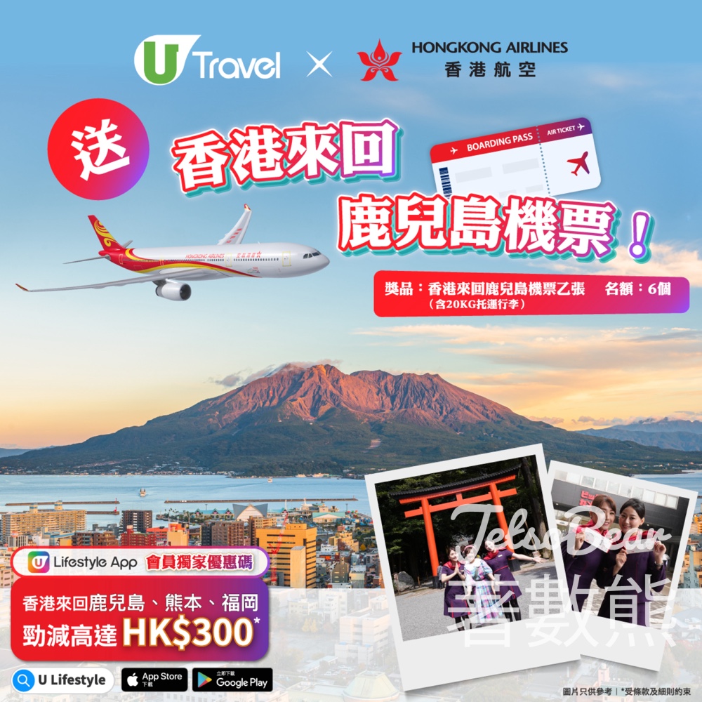 U Lifestyle #有獎遊戲 送香港航空香港來回鹿兒島機票 - Jetso Bear