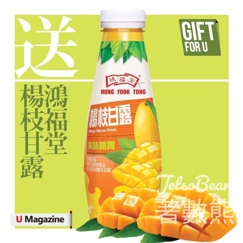 U Magazine #有獎遊戲 送50套 鴻福堂自家涼茶套票 - Jetso Bear
