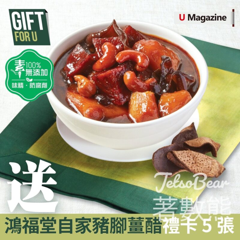 U Magazine #有獎遊戲 送46份 鴻福堂自家豬腳薑醋禮卡 - Jetso Bear