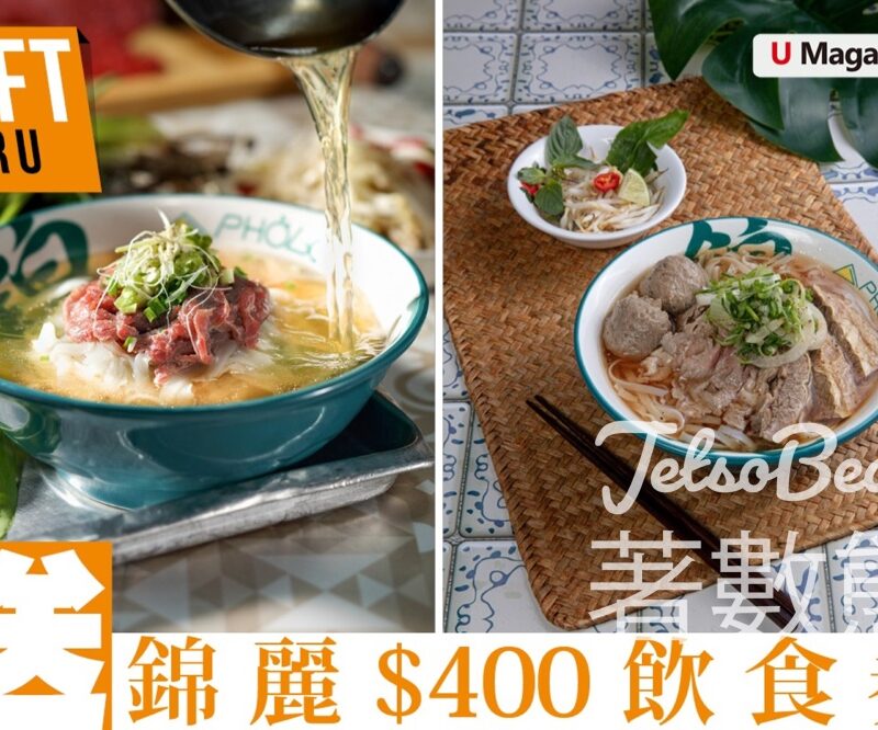 U Magazine #有獎遊戲 送38份 錦麗$400 飲食券 - Jetso Bear
