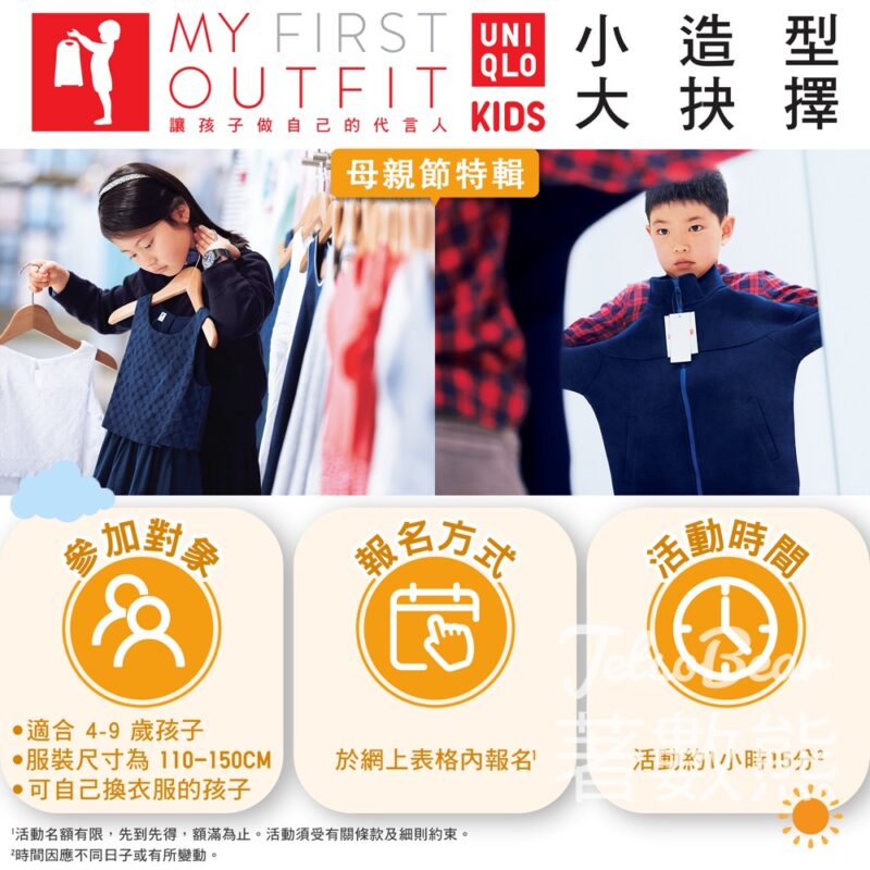 Uniqlo My First Outfit 穿搭體驗服務 - Jetso Bear