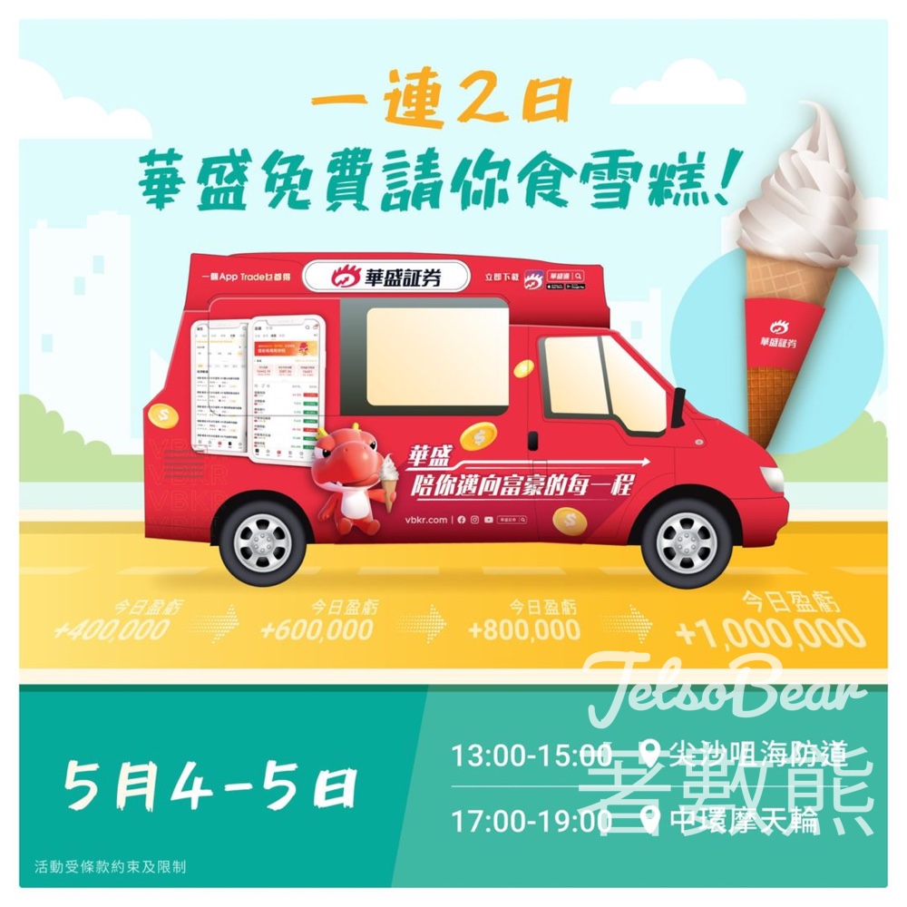 華盛証券 免費派發 富豪雪糕 - Jetso Bear