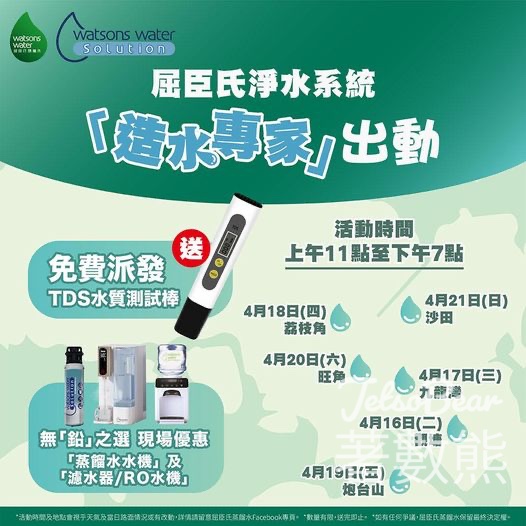 屈臣氏 免費派發 TDS水質測試棒 - Jetso Bear