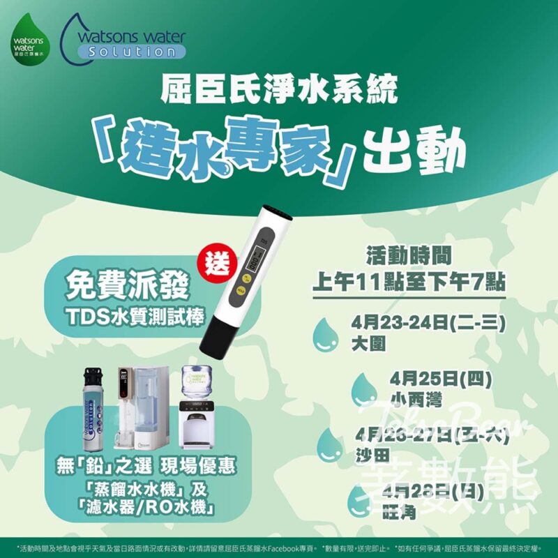 屈臣氏淨水系統「造水專家」 完成任務送 TDS水質測試棒 - Jetso Bear