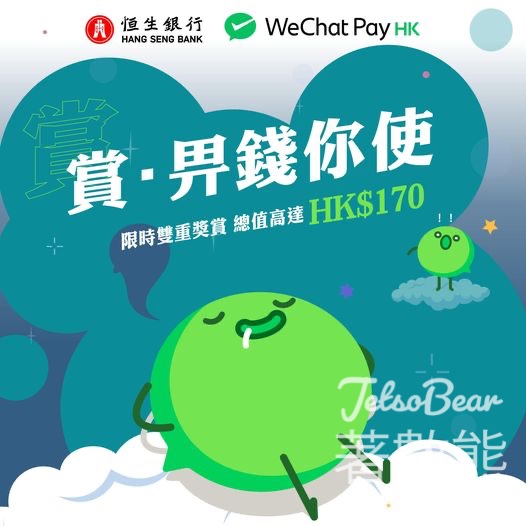 WeChat Pay HK x 恒生銀行 高達HK$170雙重獎賞 - Jetso Bear