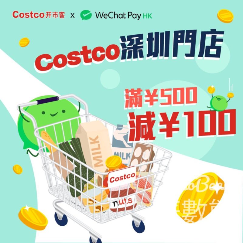 免費領取 WeChat Pay HK x Costco深圳門店 ¥100代金券 - Jetso Bear