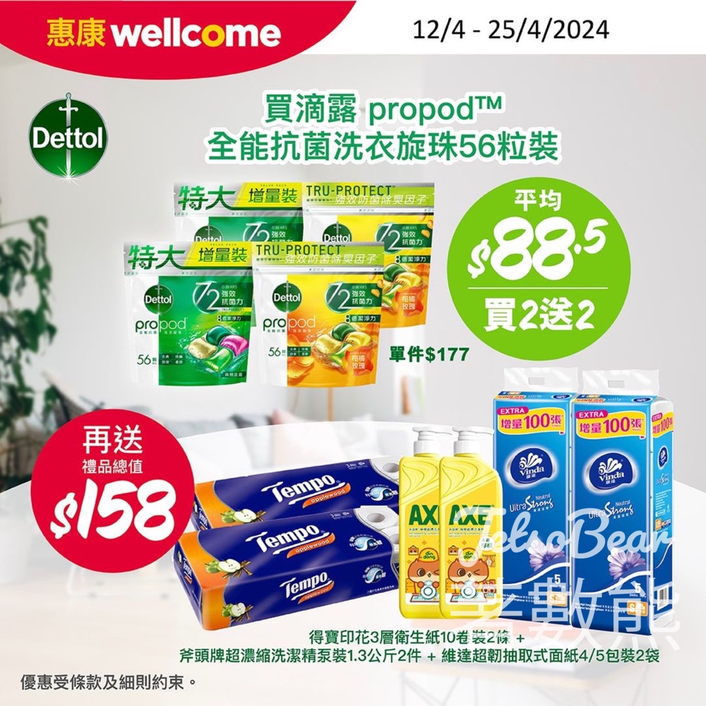 惠康 滴露propod全能抗菌洗衣旋珠 送總值$158禮品 - Jetso Bear